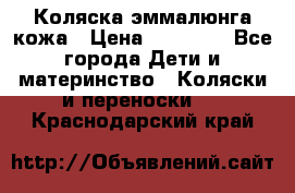 Коляска эммалюнга кожа › Цена ­ 26 000 - Все города Дети и материнство » Коляски и переноски   . Краснодарский край